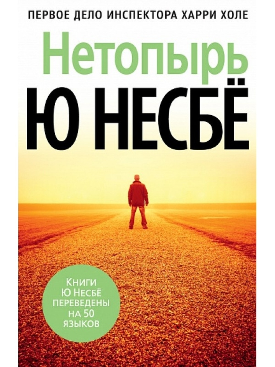 Несбе королевство. Ю несбё "нетопырь".