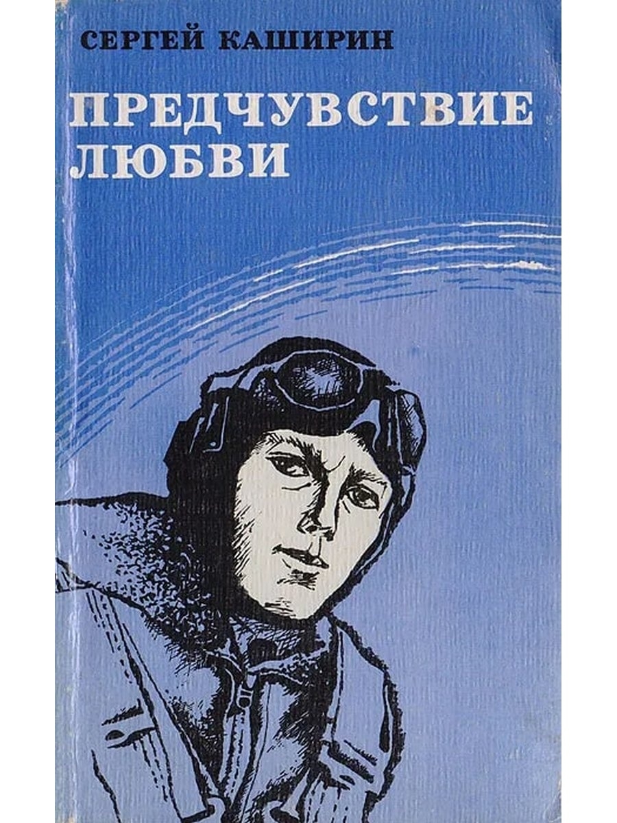 Советские романы. Советские книги о любви. Книги советских писателей о любви. Книгисоветских писателей олюбви. Советские Писатели о любви.