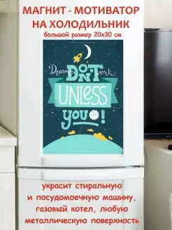 магнит большой Dream don't work unless you