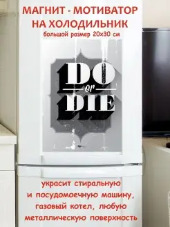 магнит большой Do or die прикольные подарки