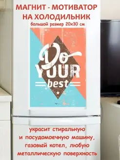 магнит большой Do your best прикольные подарки