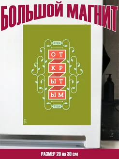 магнит большой будь открытым