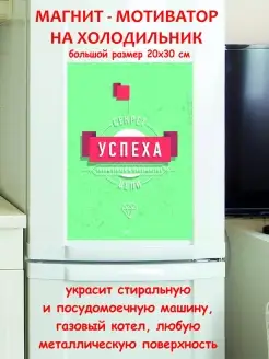 магнит большой секрет успеха