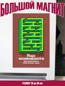 магнит большой ищи возможности прикольные подарки