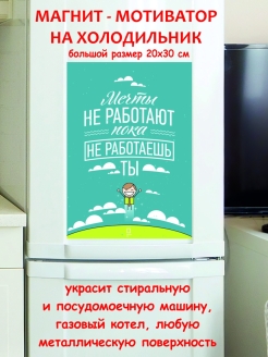 Мечты не работают пока не работаешь ты картинка