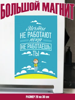 магнит большой мечты не работают прикольные подарки