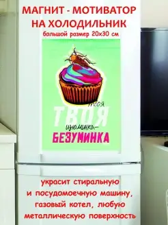 магнит большой твоя изюминка