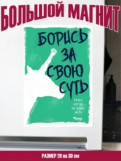 магнит большой борись за свою суть прикольные подарки