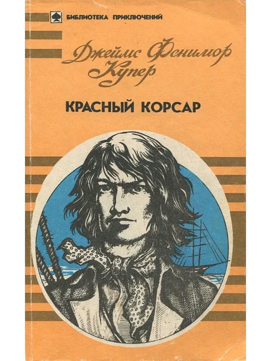 Красный корсар книга. Красный Корсар Джеймс Фенимор. Купер ф.д. "красный Корсар". Фенимор Купер красный Корсар. Джеймс Фенимор Купер.