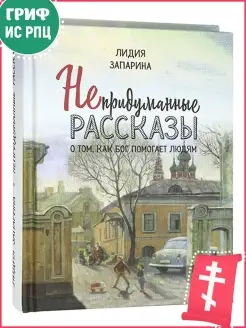 Непридуманные рассказы о том, как Бог помогает