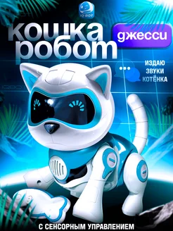 Робот кошка Шерри интерактивная игрушка для детей Кот