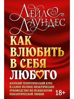 КАК ВЛЮБИТЬ В СЕБЯ ЛЮБОГО. Книга 1 Лейл Лаундес м.обл