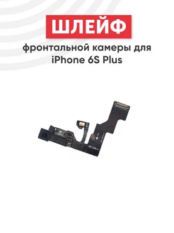 Фронтальная камера для телефона iPhone 6S Plus