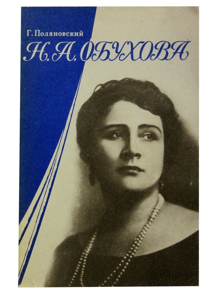 Обухова. Н. А. Обухова. Г.А. Поляновский. Обухова Лилит. А.В. Неждановой, н.а. Обуховой,.