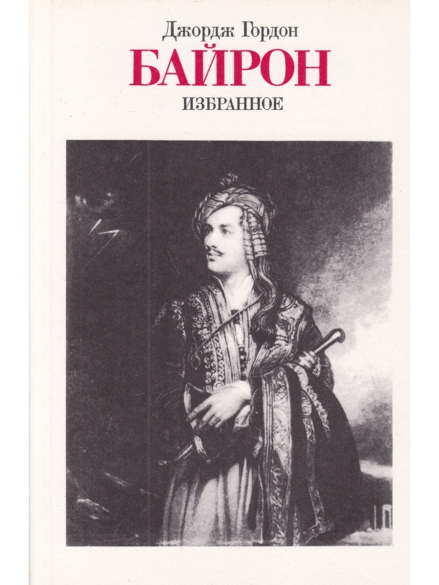 Книгу джордж. Байрон паломничество Чайльд Гарольда. Джордж Гордон Байрон. Байрон избранное книга. «Паломничество Чайлд Гарольда».