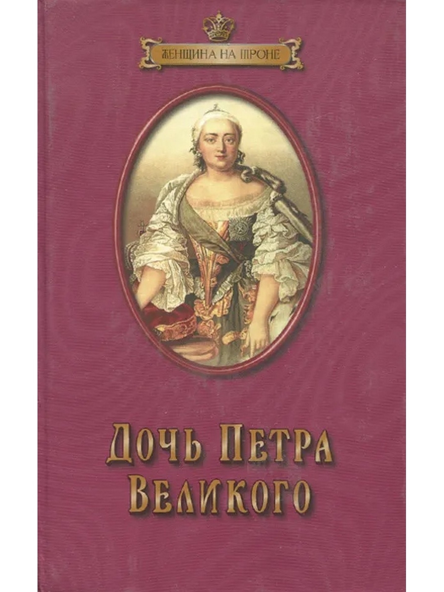 Книга дочь. Дочь Великого Петра. Дочь Петра Великого книга. Дочь детектив книга.