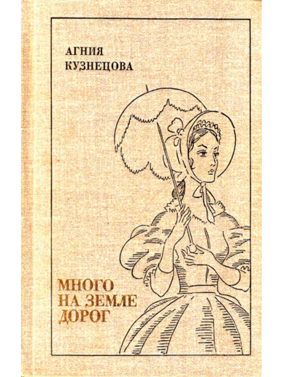 Много повестей. Кузнецова Агния Александровна писатель. Агния Кузнецова Советская писательница. Агния Александровна Кузнецова книги. Книга Кузнецова.