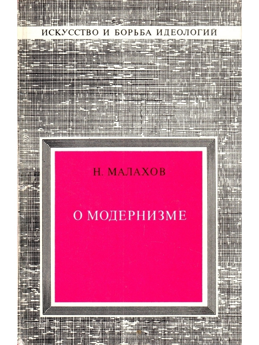 Идеологическая борьба в культуре. Модернизм. Борьба идеологий. Книга модернизм. Борьба в искусстве.