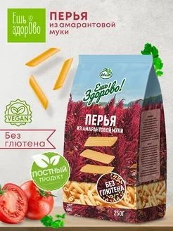 Макароны без глютена с амарантовой мукой Перья, 250г