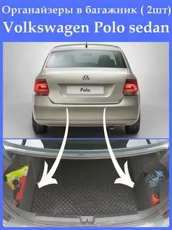 Органайзеры в багажник Фольксваген поло Volkswagen Polo