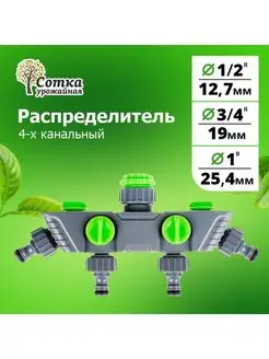 Разветвитель для шланга 3 4, 1 2