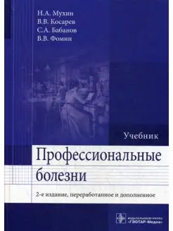 Профессиональные болезни Учебник. 2-е изд, перераб. и доп