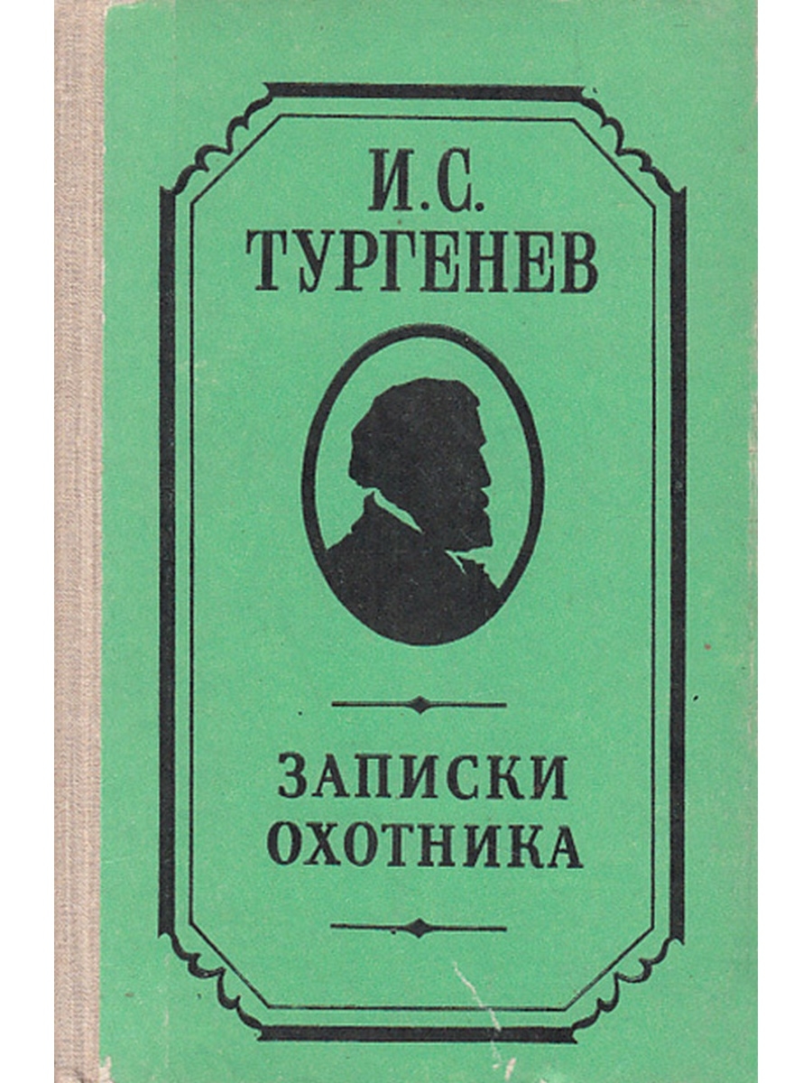 Книга записки охотника. 1979 Записки охотника. И. Тургенев 