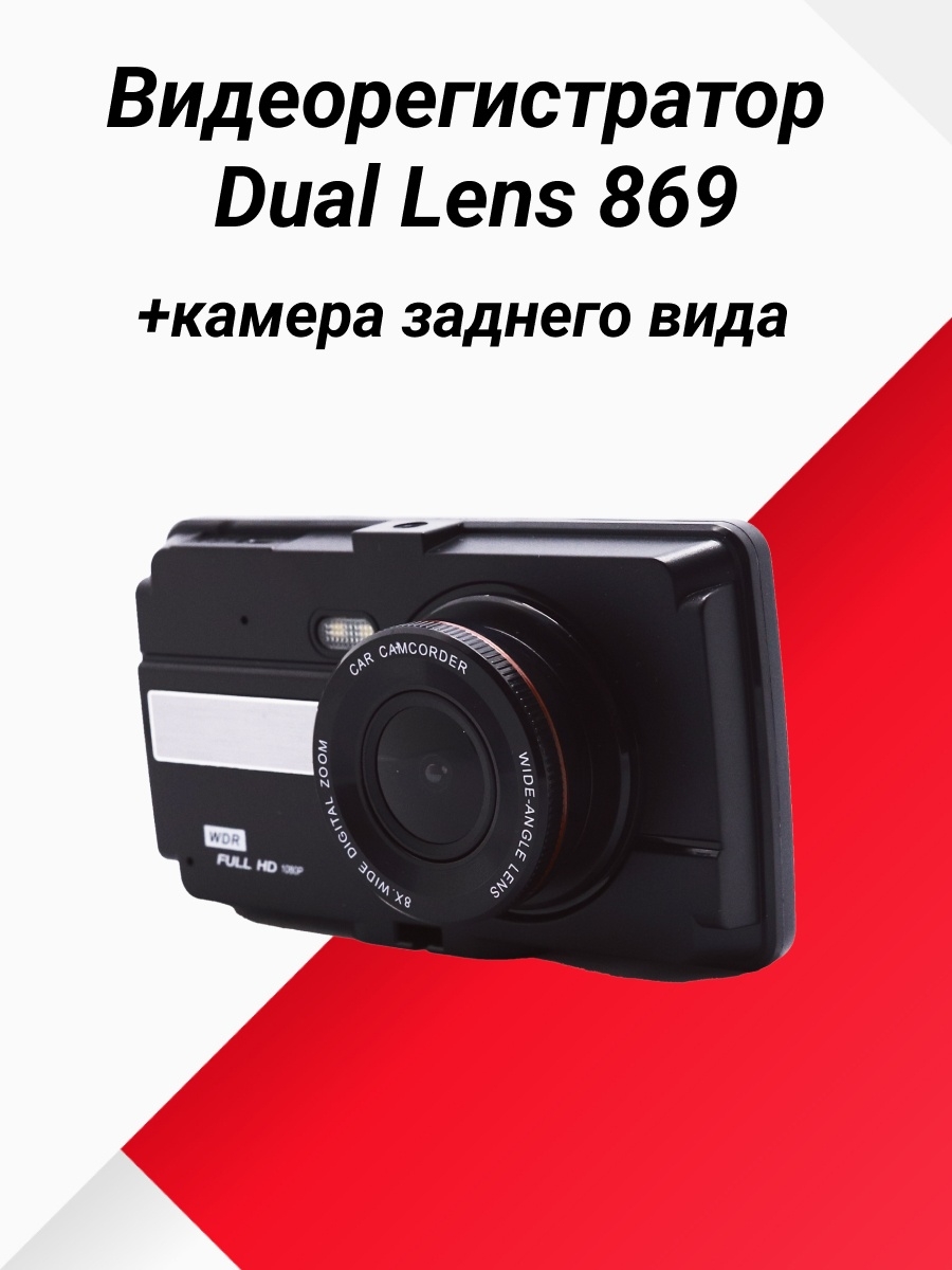 Видеорегистратор dual lens