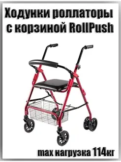 Ходунки роллаторы на колесахс корзиной RollPush для пожилых