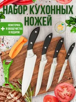 Набор кухонных ножей