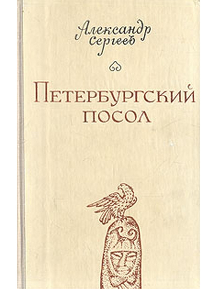 Петербургские произведения. Книга питерского Сергей Шестаков.