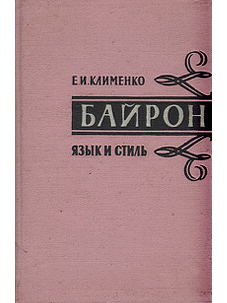 Язык и стиль писателя. Байрон книги. Байрон старые издания. Книга Байрон OZON. Фирма Байрон лекарства.