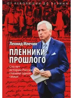 Пленники прошлого. Сто лет истории России глазами одной семь…