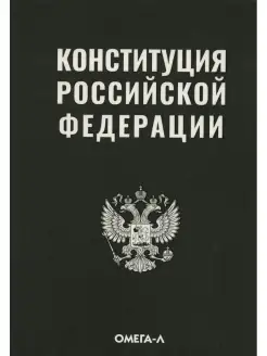 Конституция РФ (черная)