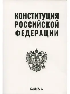 Конституция РФ (белая)