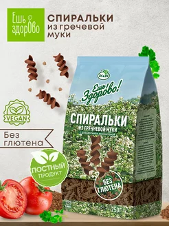 Макароны без глютена из гречневой муки Спиральки, 250г