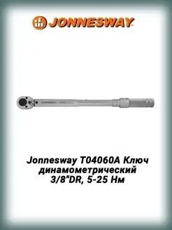 Jonnesway T04060A Ключ динамометрический 3 8"DR, 5-25 Нм