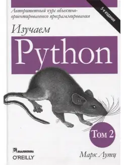 Изучаем Python. том 2, 5-е изд