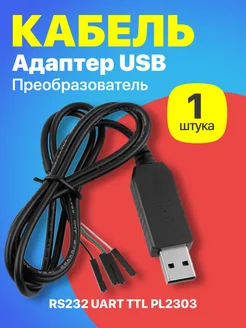 Кабель-адаптер конвертер USB на RS232 UART TTL PL2303