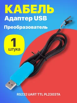 Кабель-адаптер конвертер USB на RS232 UART TTL PL2303TA