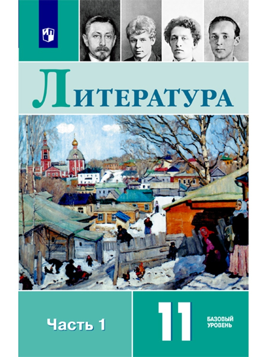 Интересная литература 11 класс. Михайлов. Литература. 11 Класс. Базовый уровень. В 2 частях. Учебник.. Литература 11 класс Михайлов. Русский язык и литература.литература. 11 Кл.Михайлов. Литература 11 класс.