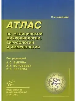 Атлас по медицинской микробиологии, вирусологии и иммунологи…