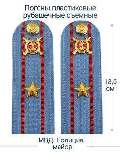 МВД, Полиция погоны (13.5 см.)