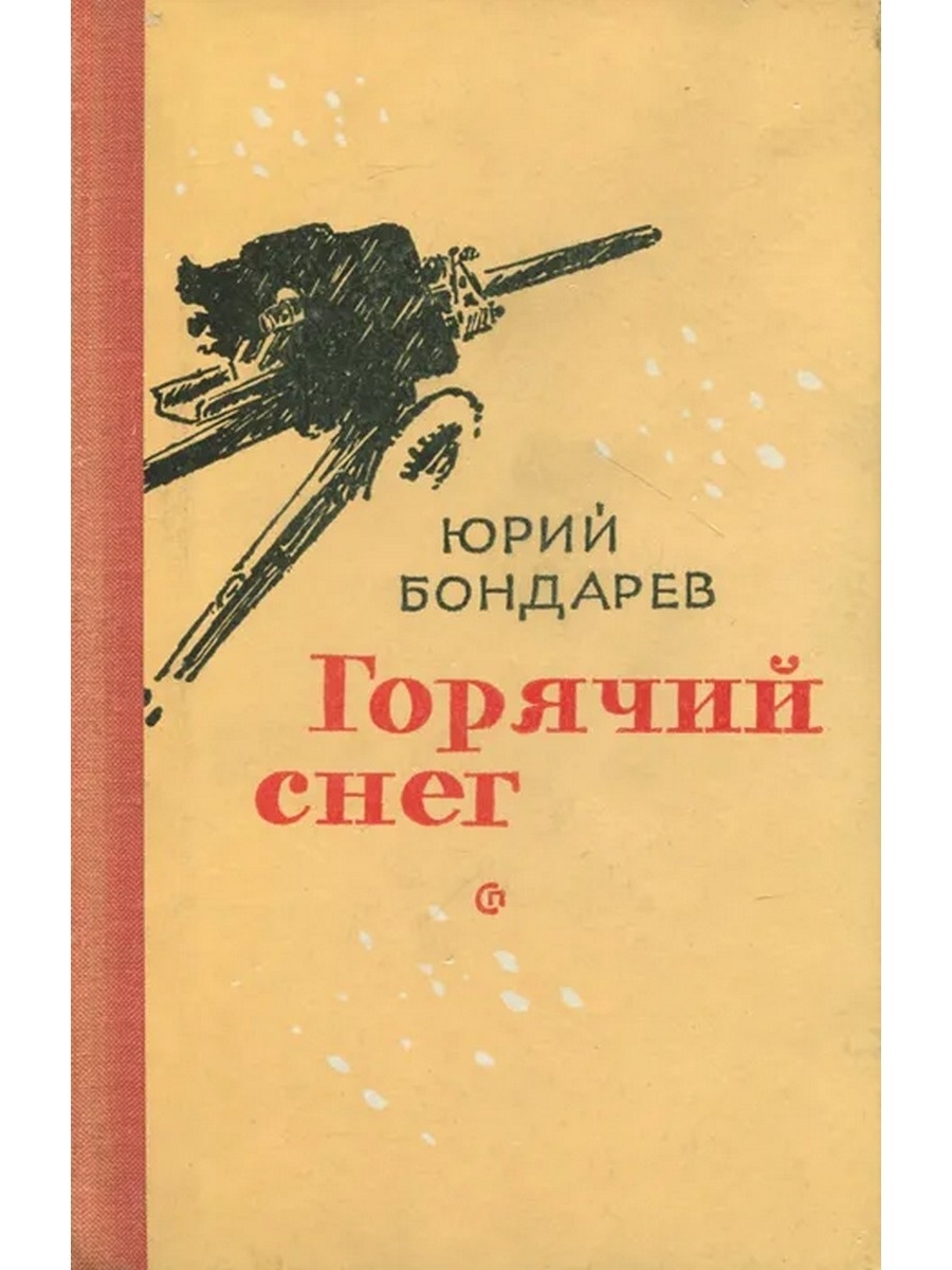 Горячий снег картинка книги