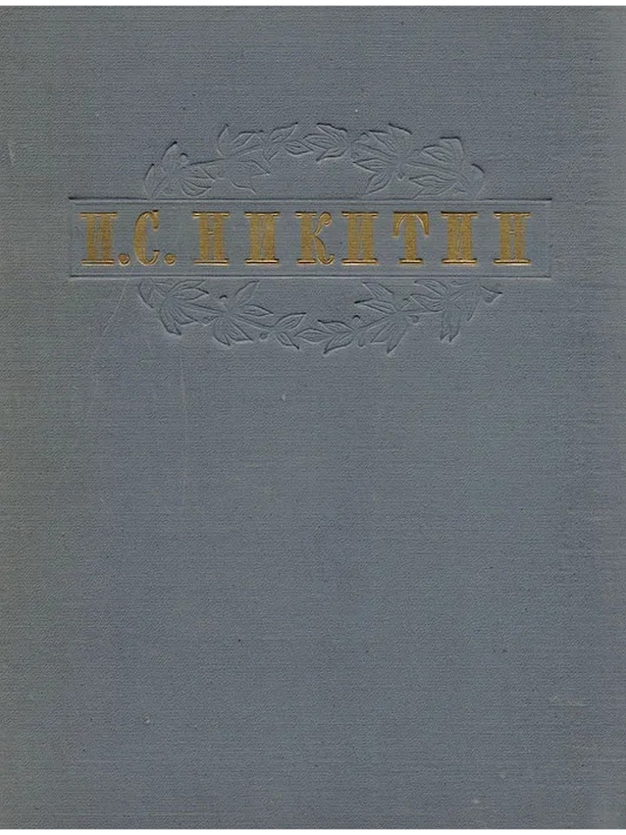 Книги Никитина. Сочинение о и.с.Никитине. Книга .с Никитин сочинения фото. Книга ИС.Никитин сочинения.