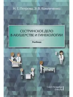 Сестринское дело в акушерстве и гинекологии. Учебник