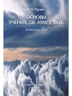 Основы учения об атмосфере. Учебное пособие