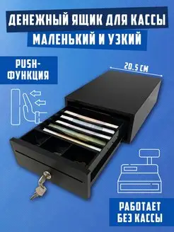 Денежный ящик для кассы с замком 2М PUSH