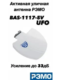 Антенна уличная BAS-1117-5V UFO-активная,5В