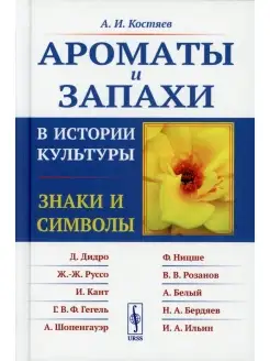 Ароматы и запахи в истории культуры Знаки и символы. 5-е изд…